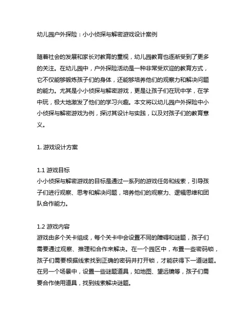 幼儿园户外探险：小小侦探与解密游戏设计案例