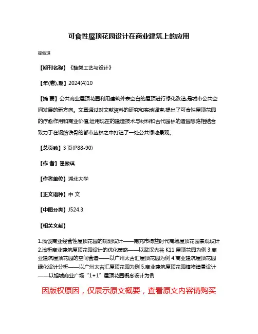 可食性屋顶花园设计在商业建筑上的应用