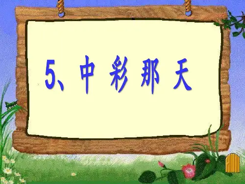 四年级语文下册《中彩那天》课件ppt