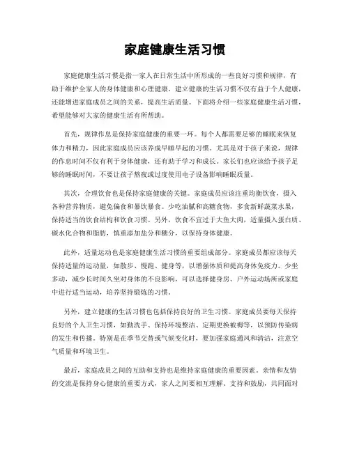 家庭健康生活习惯