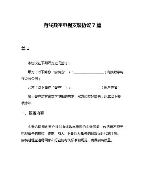 有线数字电视安装协议7篇