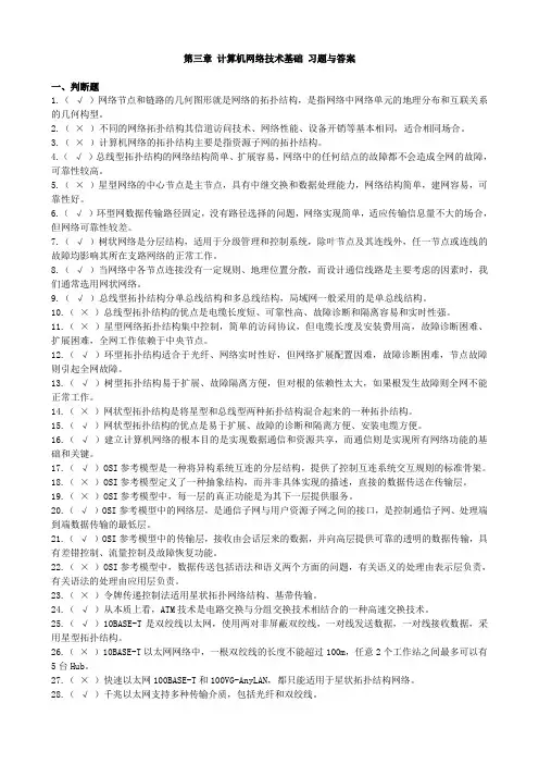 第三章计算机网络技术基础习题与答案
