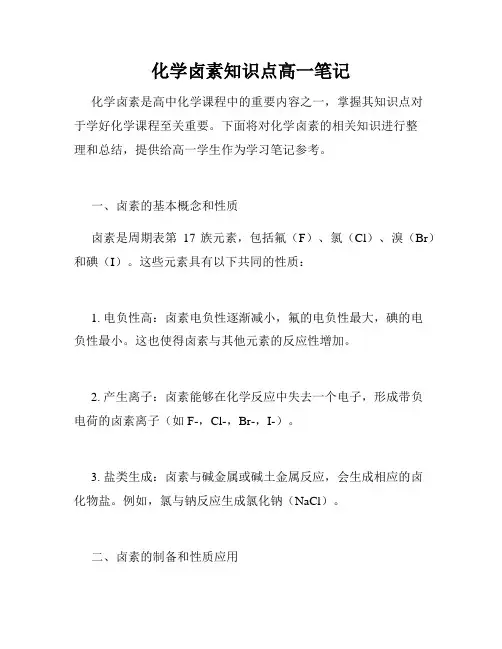 化学卤素知识点高一笔记