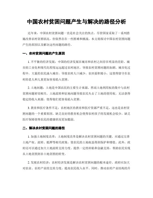 中国农村贫困问题产生与解决的路径分析