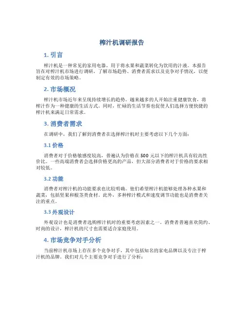 榨汁机调研报告