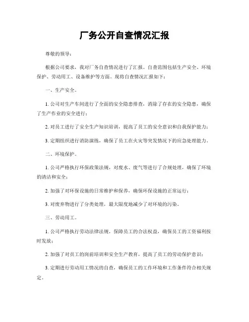 厂务公开自查情况汇报