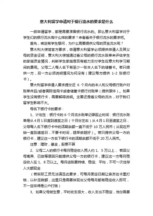 意大利留学申请对于银行流水的要求是什么