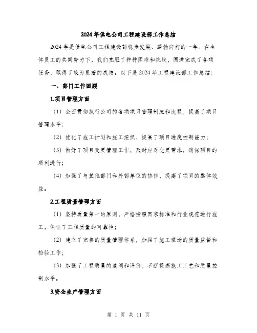 2024年供电公司工程建设部工作总结(三篇)