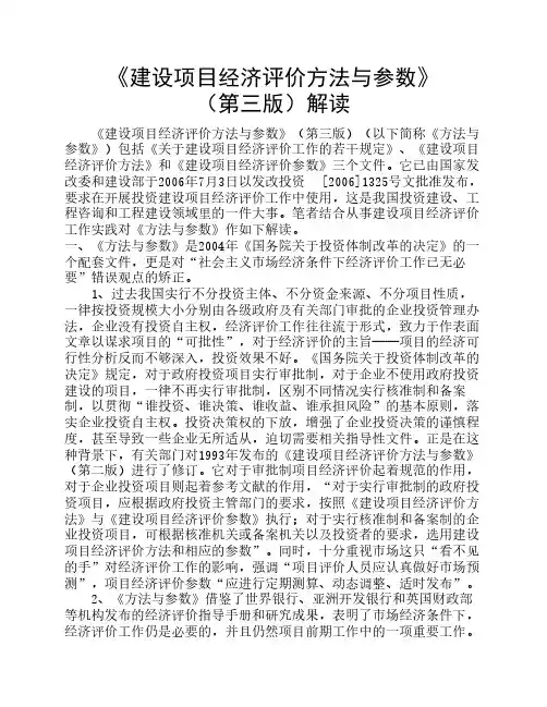 《建设项目经济评价方法与参数》(第三版)解读