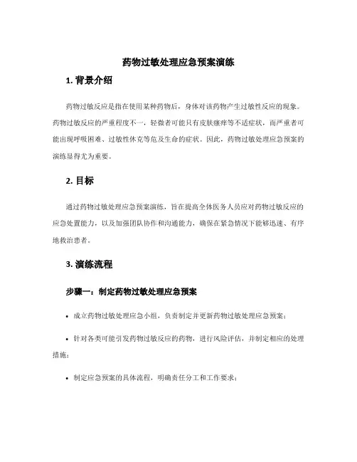 药物过敏处理应急预案演练