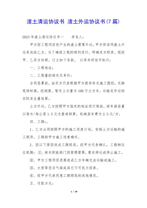 渣土清运协议书 渣土外运协议书(7篇)
