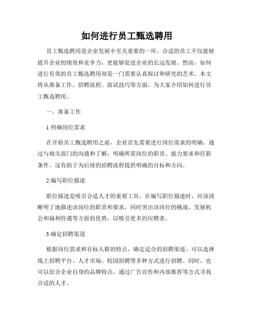 如何进行员工甄选聘用