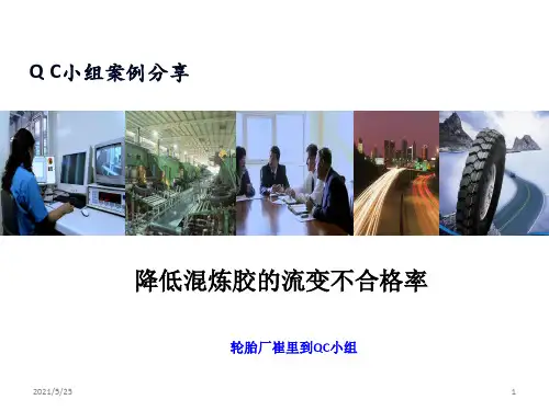 QC小组案例分享——降低混炼胶的流变不合格率