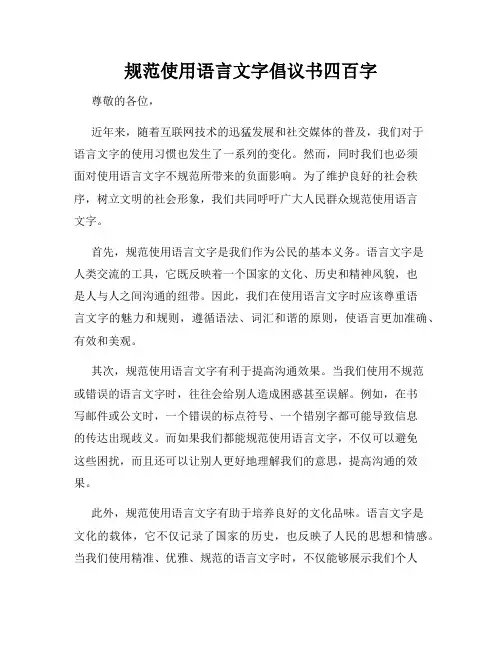 规范使用语言文字倡议书四百字