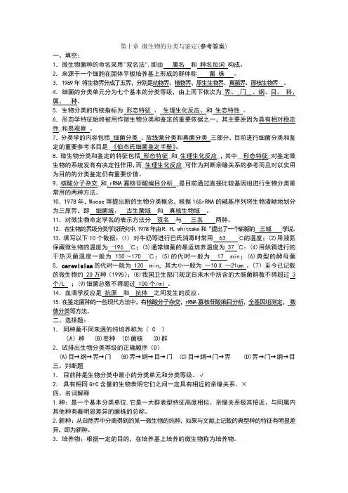 微生物的分类与鉴定  答案