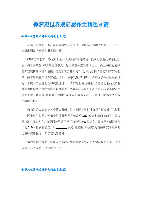 侏罗纪世界观后感作文精选6篇