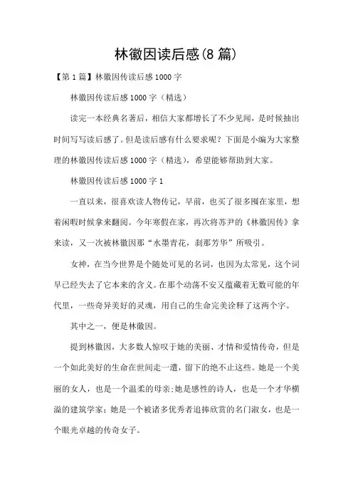 林徽因读后感(8篇)
