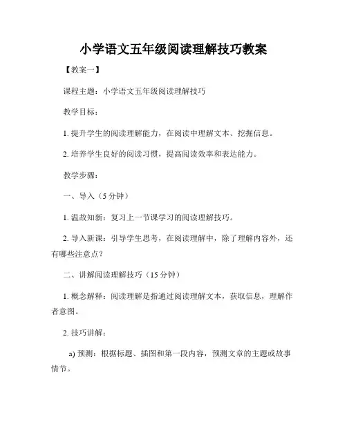 小学语文五年级阅读理解技巧教案