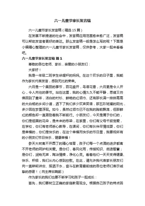六一儿童节家长发言稿