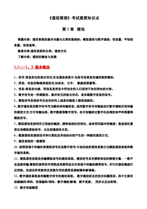 通信原理期末考试复习重点总结(完整版)