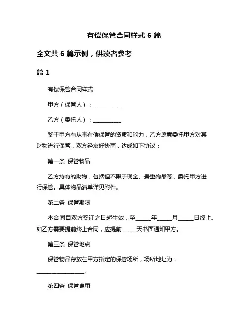 有偿保管合同样式6篇