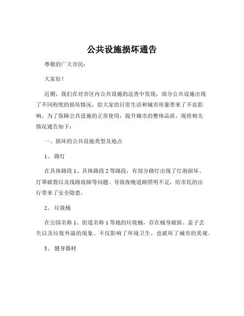 公共设施损坏通告