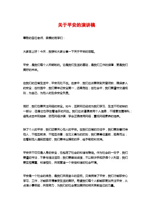 关于平安的演讲稿