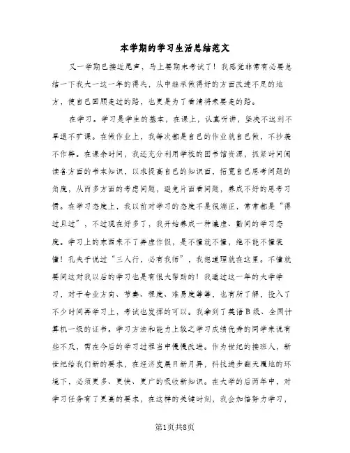 本学期的学习生活总结范文(4篇)