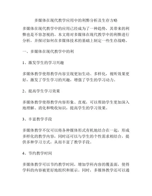 多媒体在现代教学应用中的利弊分析及生存方略