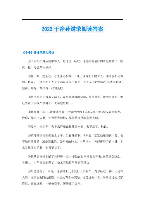 2023干净孙道荣阅读答案