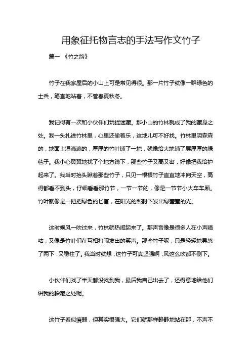 用象征托物言志的手法写作文竹子