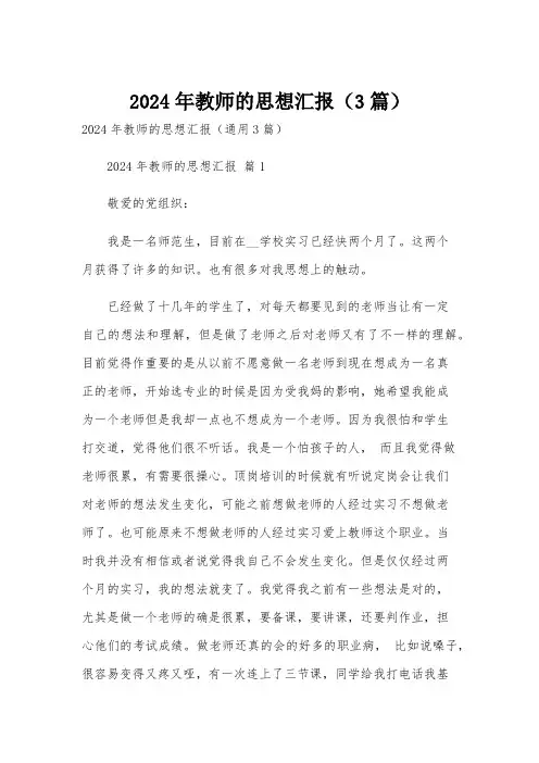2024年教师的思想汇报(3篇)