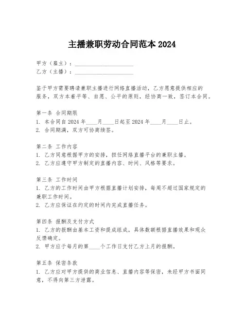 主播兼职劳动合同范本2024