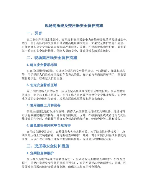 现场高压线及变压器安全防护措施