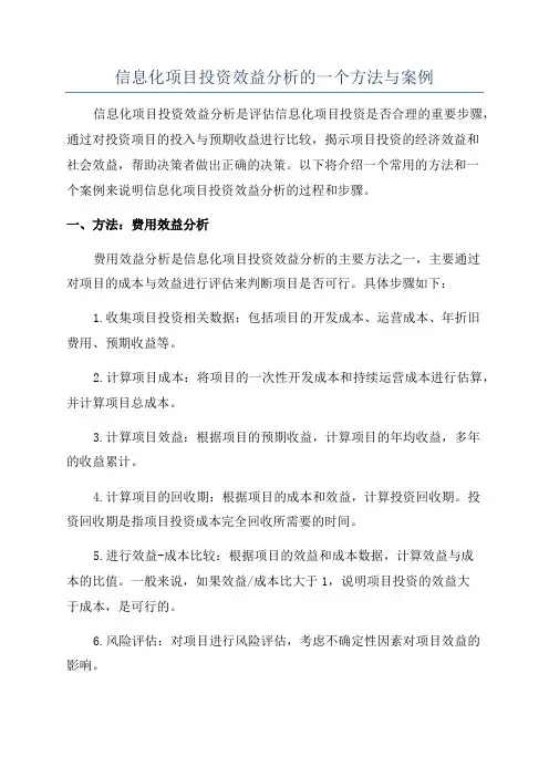 信息化项目投资效益分析的一个方法与案例
