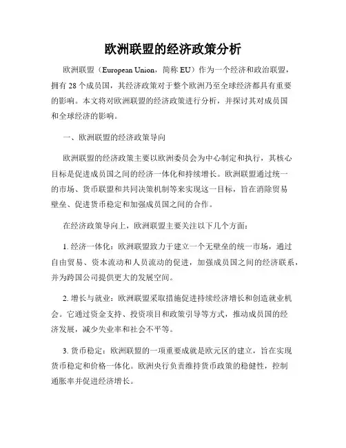 欧洲联盟的经济政策分析