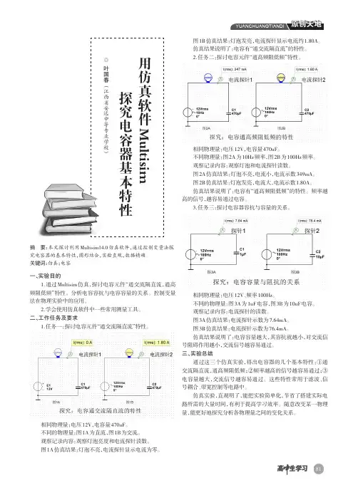 用仿真软件Multisim探究电容器基本特性
