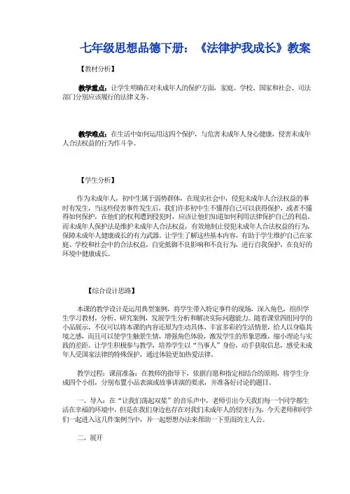 七年级思想品德下册：《法律护我成长》教案
