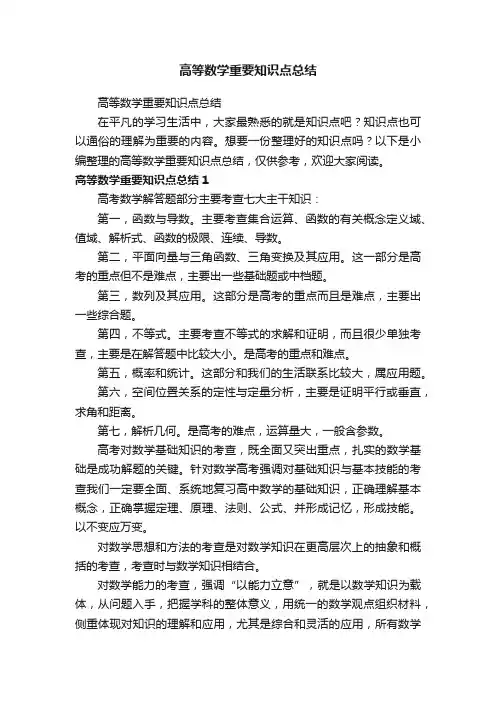 高等数学重要知识点总结