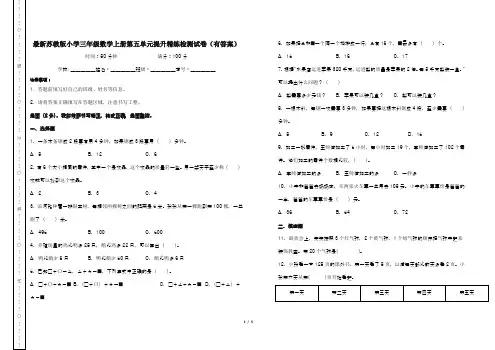 最新苏教版小学三年级数学上册第五单元提升精练检测试卷(有答案)