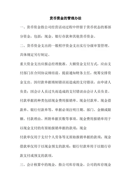 货币资金的管理办法