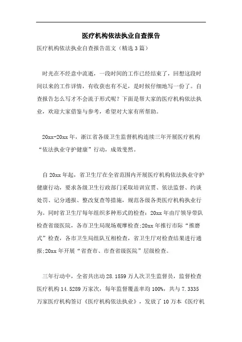 医疗机构依法执业自查报告
