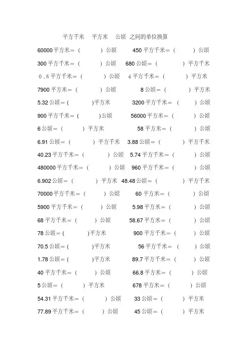 平方千米平方米公顷之间单位换算