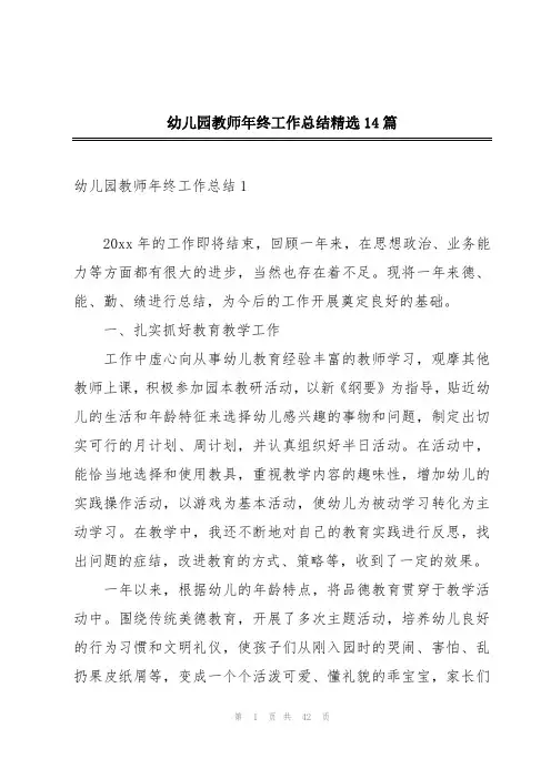 幼儿园教师年终工作总结精选14篇