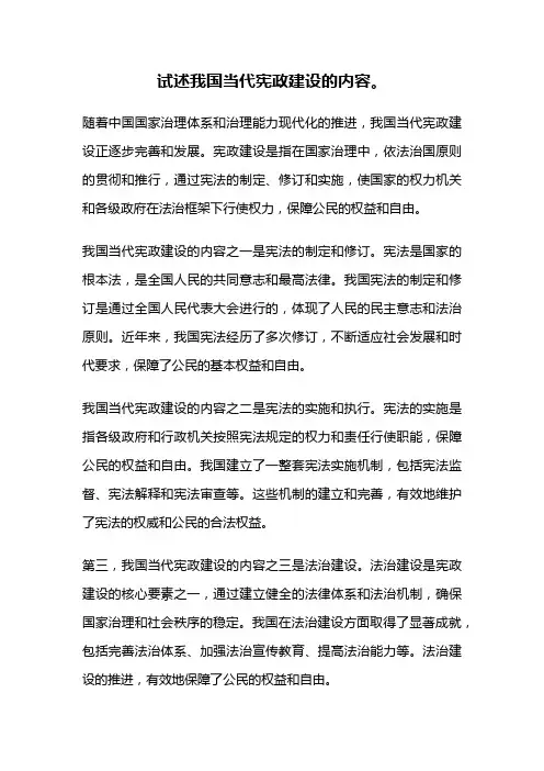 试述我国当代宪政建设的内容。