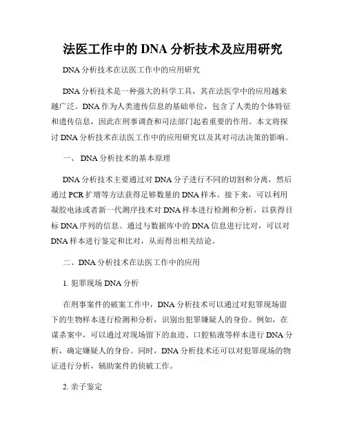 法医工作中的DNA分析技术及应用研究