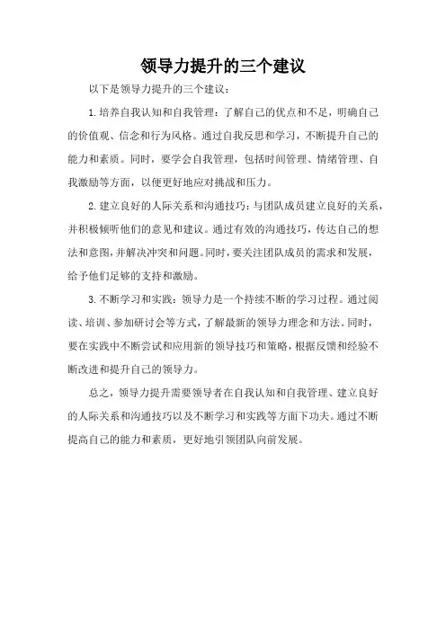 领导力提升的三个建议