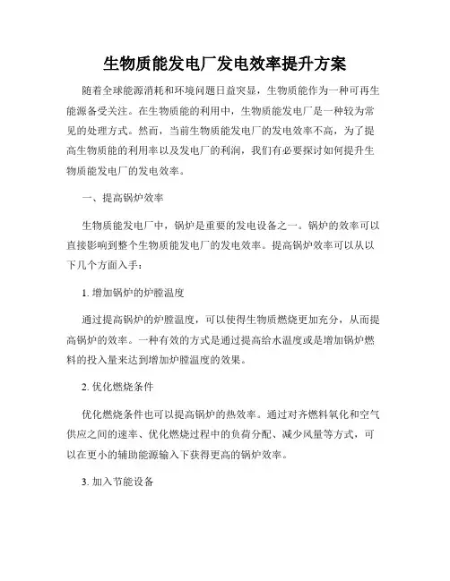 生物质能发电厂发电效率提升方案