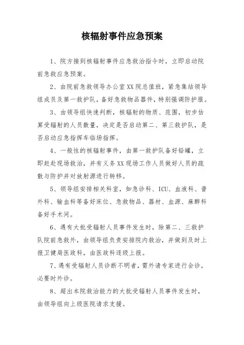 核辐射事件应急预案