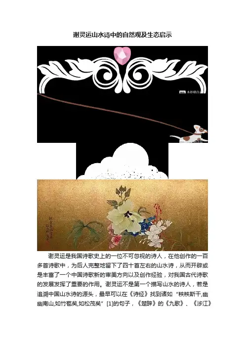 谢灵运山水诗中的自然观及生态启示